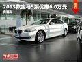 重慶2013款寶馬5系優惠6.0萬元 有現車