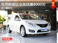 东莞购骐达全系优惠8000元 有少量现车