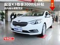 起亞K3尊享3千元補貼 店內(nèi)現(xiàn)車銷售充足