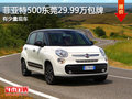 菲亞特500東莞29.99萬(wàn)包牌 有少量現(xiàn)車