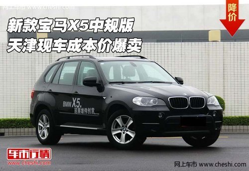 新款宝马X5中规版  天津现车成本价爆卖