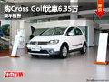Cross Golf最高优惠6.35万元 现车销售