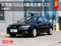 東莞購馬自達(dá)6最高優(yōu)惠5.2萬 少量現(xiàn)車
