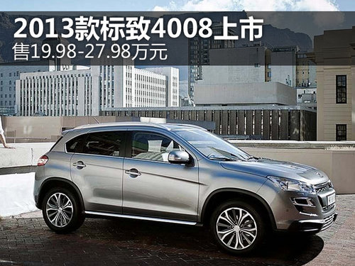 2013款标致4008上市 售19.98-27.98万元