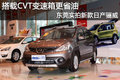 搭载CVT变速箱 东莞实拍日产2013款骊威