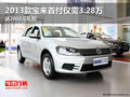 2013款宝来首付仅需3.28万送2000元礼包