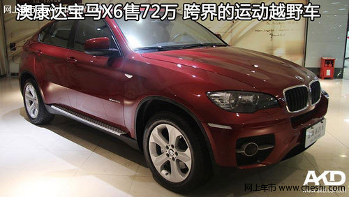 澳康达宝马X6售72万 跨界的运动越野车