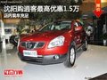 沈陽購逍客最高優(yōu)惠1.5萬 店內(nèi)現(xiàn)車充足