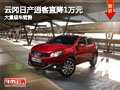 大同逍客最高降價1萬元 大量現(xiàn)車銷售中