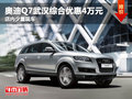 奧迪Q7武漢綜合優惠4萬元 店內少量現車