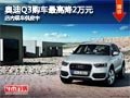 太原奧迪Q3最高優(yōu)惠2萬元 現(xiàn)車供應(yīng)充足