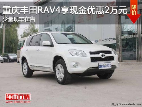重庆丰田RAV4享现金优惠2万元 现车供应