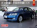 沈阳朗逸1.4T综合优惠1.1万 开心过五四