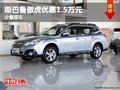 重慶斯巴魯傲虎優(yōu)惠1.5萬元 少量現(xiàn)車