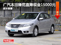 廣汽本田鋒范直降現(xiàn)金15000元 現(xiàn)車(chē)充足
