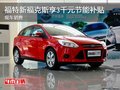 福特新福克斯享3千元節(jié)能補貼 現(xiàn)車銷售