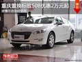 重慶標致508 置換購車可享優惠2萬元起