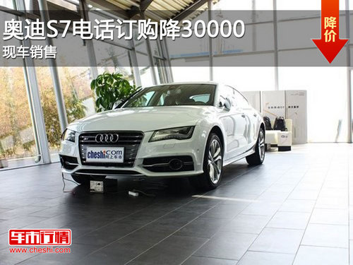 奥迪S7电话订购降30000元 有现车