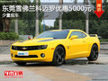 東莞雪佛蘭科邁羅優(yōu)惠5000元 少量現(xiàn)車