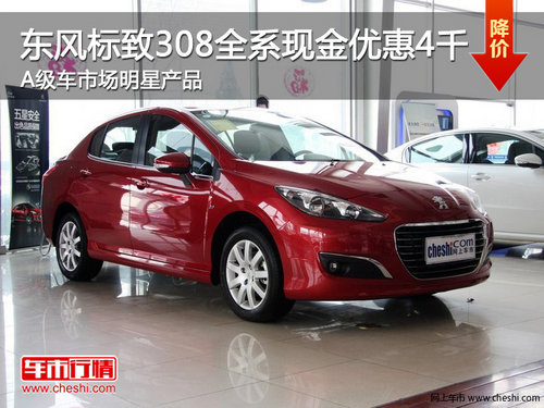 東風(fēng)標(biāo)致308全系現(xiàn)金優(yōu)惠4千 A級(jí)車市場(chǎng)明星產(chǎn)品