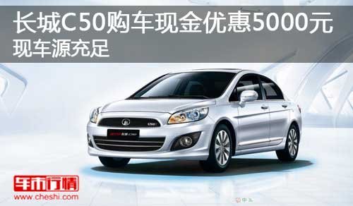 长城C50购车现金优惠5000元 现车源充足