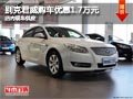 太原別克君威優惠1.7萬元 店內現車供應