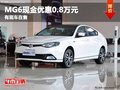 重慶MG6現(xiàn)金優(yōu)惠0.8萬元 有現(xiàn)車在售