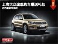 太原上海大眾途觀贈送禮包 現車供應中