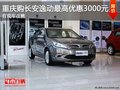 重庆长安逸动 购车最高可享3000元优惠