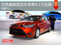 东莞威驰指定车型享8.1万包牌 限量2台