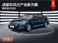 成都東風日產全新天籟 購車送大禮包