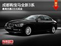 成都购宝马全新3系 最高优惠2万元现金
