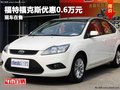 重慶福特福克斯優(yōu)惠0.6萬元 現(xiàn)車在售