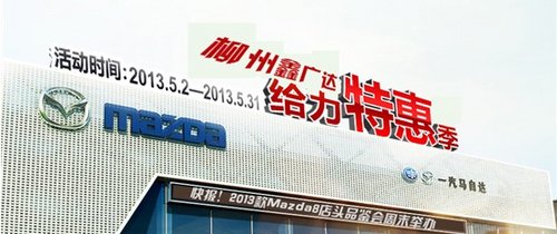 快报！2013款Mazda8店头品鉴会周末举办