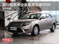 海馬福美來全系最高優惠9000 現車銷售