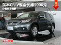 東本CR-V現(xiàn)金優(yōu)惠5000元 少量現(xiàn)車銷售