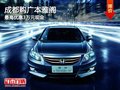 成都購廣本雅閣 最高優惠3萬元現金