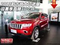 2013款吉普大切諾基  迎夏季直降10個(gè)點(diǎn)