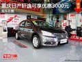 重慶日產(chǎn)軒逸可享優(yōu)惠3000元 現(xiàn)車銷售