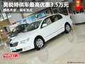 英茂斯柯達(dá)昊銳特供車最高優(yōu)惠3.5萬元