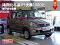 柳州鴻潤 昌河鈴木北斗星X5優惠1000元
