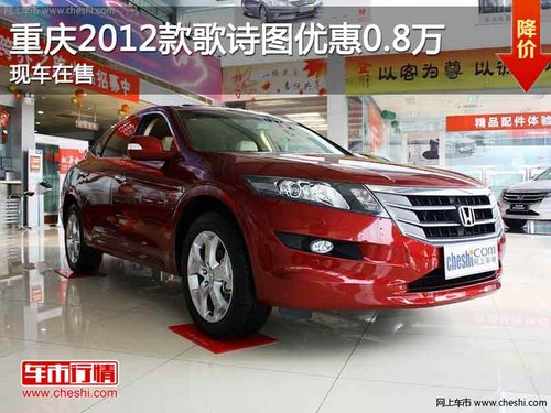 重庆2012款歌诗图优惠0.8万 有现车在售