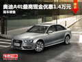 奧迪A4L最高現(xiàn)金優(yōu)惠1.4萬元 現(xiàn)車銷售