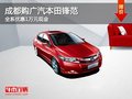 成都購(gòu)廣汽本田鋒范 全系優(yōu)惠1萬(wàn)元現(xiàn)金