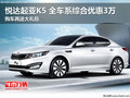 悅達起亞K5 全車系綜合優惠3萬送大禮包