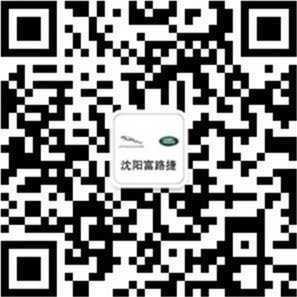 沈阳捷豹路虎微信公众平台现已上线