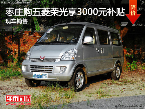 棗莊購五菱榮光享受3000元節(jié)能補貼