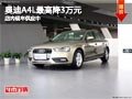 太原奥迪A4L最高降3万元 店内现车供应