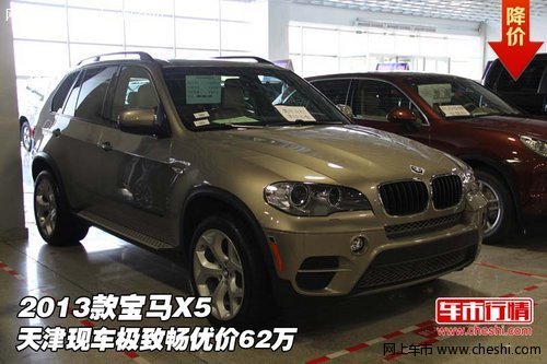 2013款宝马X5  天津现车极致畅优价62万