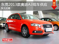 東莞購2013款奧迪A3現(xiàn)車供應 暫無優(yōu)惠